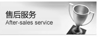 售后服務